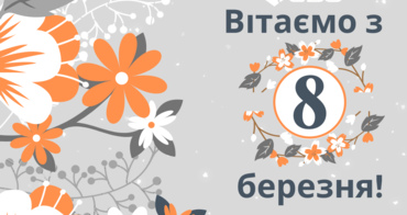 Вітаємо зі святом 8 березня!