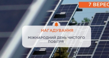Нагадування: Міжнародний день чистого повітря
