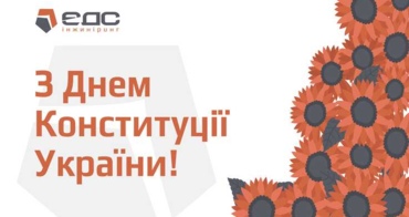 З ДНЕМ КОНСТИТУЦІЇ УКРАЇНИ!