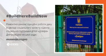 Нам не все одно. Капітальний ремонт даху Центру соціальної підтримки дітей «Довіра»