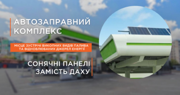 АЗК: місце зустрічі викопних видів палива та ВДЕ