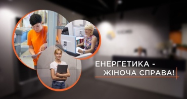 ЕНЕРГЕТИКА - жіноча справа!
