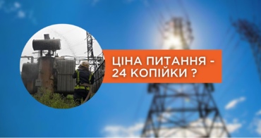 Ціна питання - 24 копійки?