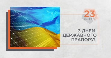 Щиро вітаємо з Днем Державного прапору! 