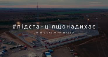 Перша. Викосоковольтна. Наша