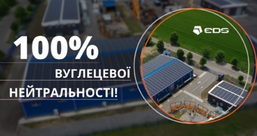 Група компаній EDS стала 100% вуглецево нейтральною!