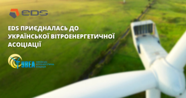 Група компаній EDS приєдналася до Громадської спілки «Українська вітроенергетична асоціація» 