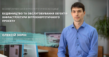 В інтересах ринку енергетики. EDS на вебінарі від УВЕА
