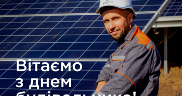 Сьогодні наш день — День будівельника