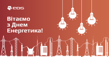 Вітаємо з Днем Енергетика!