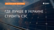 Где лучше в Украине строить СЭС