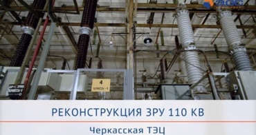 Реконструкция ЗРУ 110 кВ — ЭКОНОМИЯ ФИНАНСОВ КЛИЕНТА