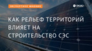Как рельеф территорий влияет на строительство СЭС