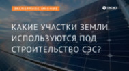 Какие участки земли используются под строительство СЭС