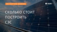 Стоимость строительства солнечной электростанции