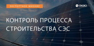 Контроль процесса строительства СЭС
