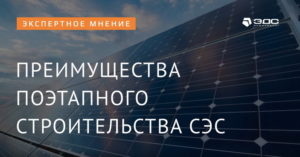 Преимущества поэтапного строительства СЭС