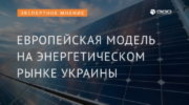 Европейская модель на энергетическом рынке Украины