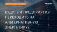 Будут ли предприятия переходить на альтернативную энергетику
