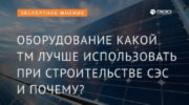 Оборудование какой ТМ лучше использовать при строительстве СЭС и почему?
