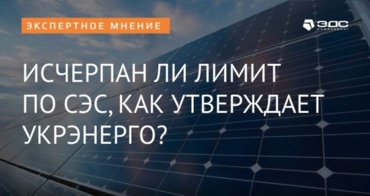 Исчерпан ли лимит по СЭС, как утверждает Укрэнерго