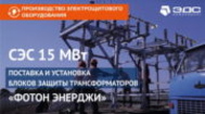 Поставка и установка блоков защиты трансформаторов
