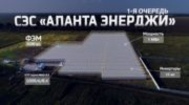 Запуск 1-й очереди СЭС «АЛАНТА ЭНЕРДЖИ»