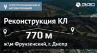 Реконструкция кабельной линии на ж/м Фрунзенском, г. Днепр