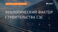 Экологический фактор строительства СЭС