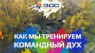 Как мы тренируем командный дух