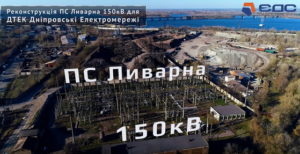 Реконструкція ПС «Ливарна», 150 кВ