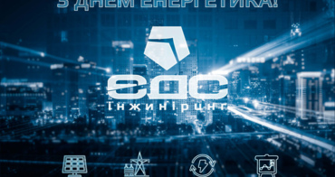 «ЕДС-ІНЖИНІРИНГ» вітає з Днем енергетика!