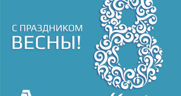 ЕДС-ІНЖИНІРИНГ вітає з Міжнародним жіночим днем!