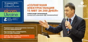 СЕС 15 МВТ за 200 днів