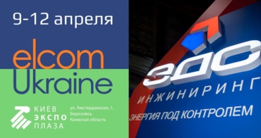 Зустрічаємося на Elcom 2019!