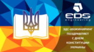З ДНЕМ КОНСТИТУЦІЇ УКРАЇНИ!