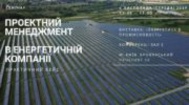 БІЗНЕС У СТИЛІ EDS, АБО ПРОЕКТНИЙ МЕНЕДЖМЕНТ В ЕНЕРГЕТИЧНІЙ КОМПАНІЇ