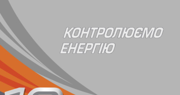ЕДС-ІНЖИНІРИНГ: ДЕСЯТЬ РОКІВ КОНТРОЛЮЄМО ЕНЕРГІЮ