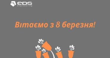 ЕДС-ІНЖИНІРИНГ вітає зі святом 8 березня!
