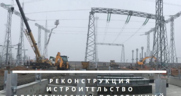 Реконструюємо & будуємо підстанції