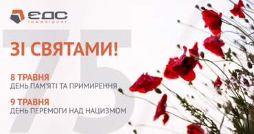 ЕДС ВІТАЄ З ТРАВНЕВИМИ СВЯТАМИ!