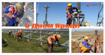 ЕДС-ІНЖИНІРИНГ ВІТАЄ З МІЖНАРОДНИМ ДНЕМ ПРАЦІ!