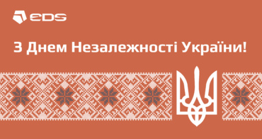 ГРУПА EDS ЩИРО ВІТАЄ З ДНЕМ НЕЗАЛЕЖНОСТІ УКРАЇНИ!