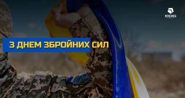 З Днем Збройних Сил України!