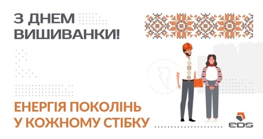 З Днем Вишиванки! EDS-Ukraine вітає зі святом єдності та сили традицій