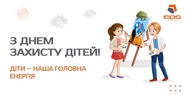 З Днем захисту дітей! Наше майбутнє — в дитячих мріях та посмішках