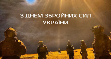 💙💛 Вітаємо з Днем Збройних Сил України!