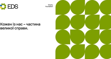 Благодійний фонд «ЕДС»: інфраструктура підтримки, сили й перемоги