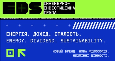 Ребрендинг EDS: нова філософія інженерно-інвестиційної групи.