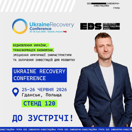 EDS на URC 2026 (Ukraine Recovery Conference) у Ґданську (Польша)